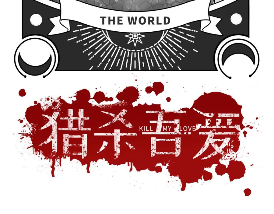 猎杀吾爱 - 第108话 挑战邀请 - 第21张图