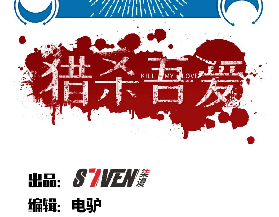 猎杀吾爱 - 第109话 最强形态 - 第3张图