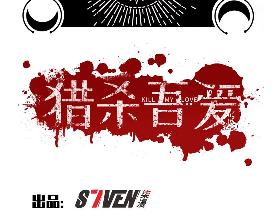 猎杀吾爱 - 第111话 不能死亡的理由 - 第3张图