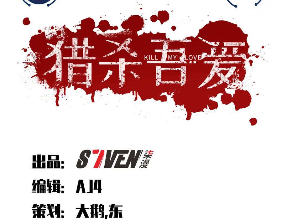 猎杀吾爱 - 第113话 打破“鸟笼” - 第3张图