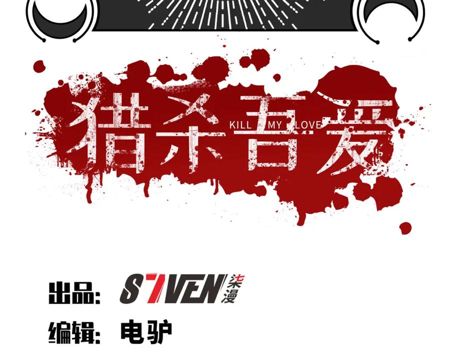 猎杀吾爱 - 第114话 关键时刻 - 第23张图