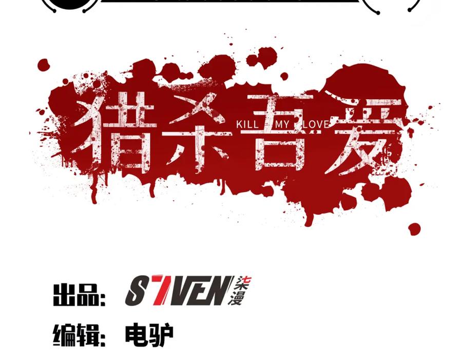 猎杀吾爱 - 第115话 再遇魔人 - 第3张图