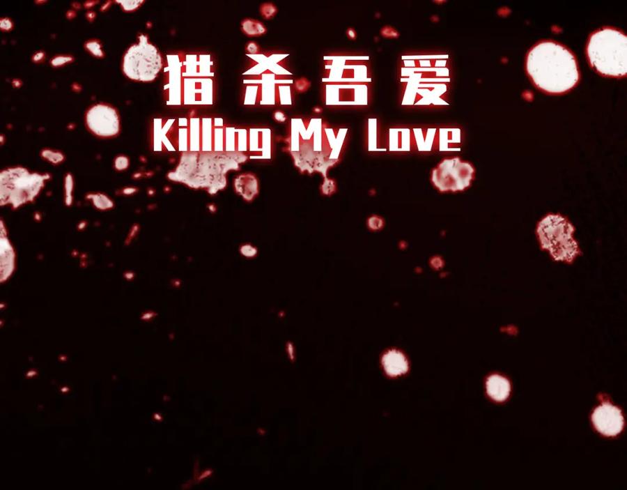 猎杀吾爱 - 第118话 缘起 - 第80张图