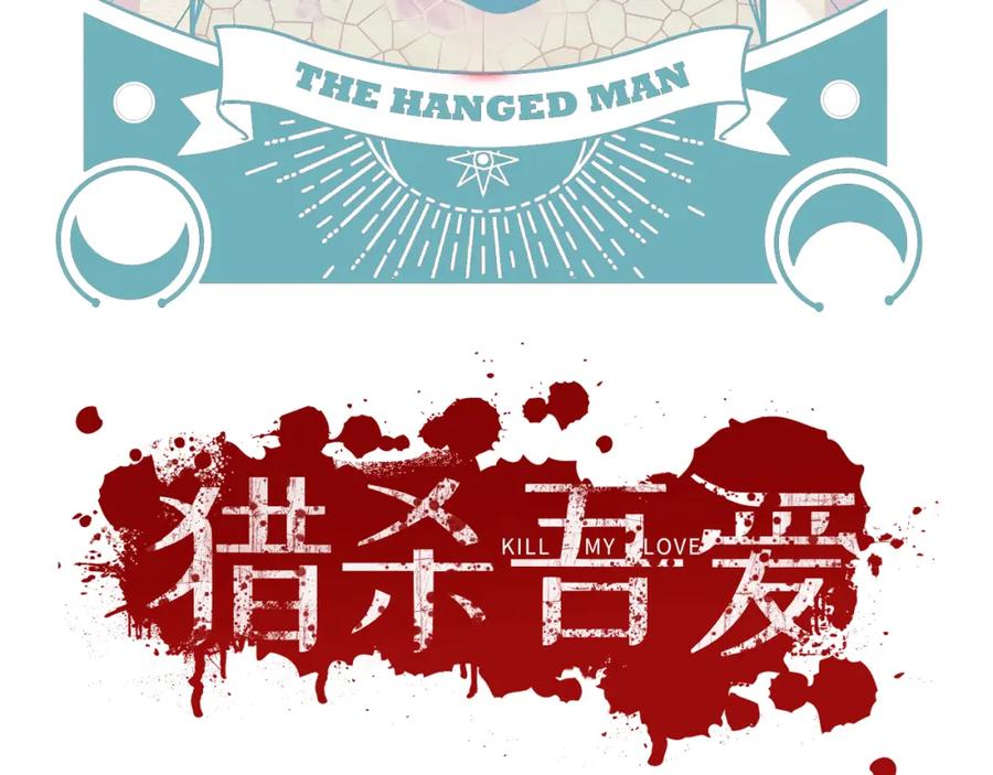 猎杀吾爱 - 第118话 缘起 - 第17张图