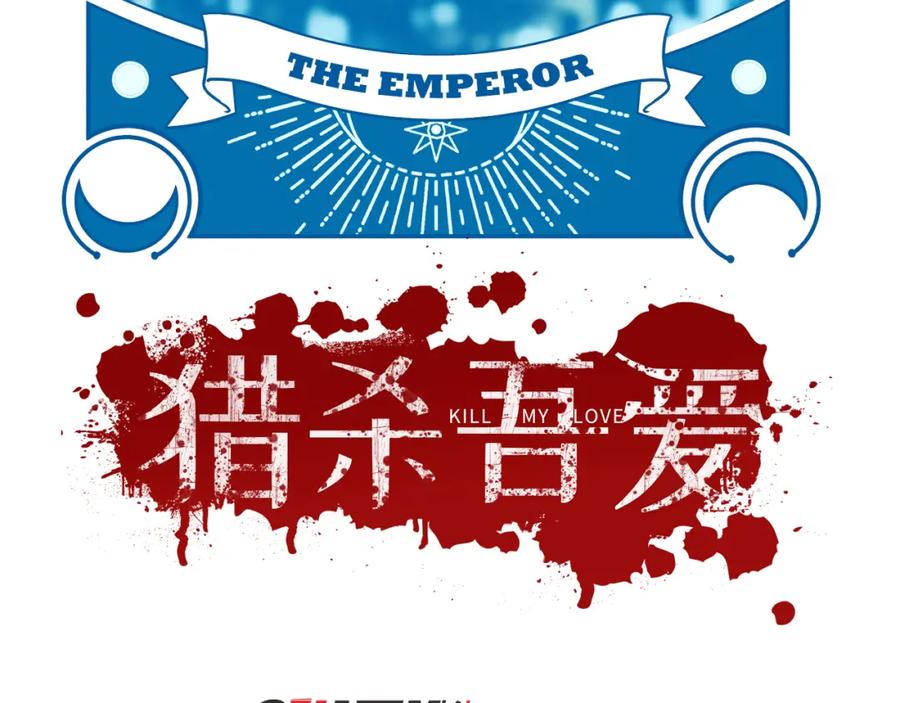 猎杀吾爱 - 第119话 我等这天太久了 - 第72张图