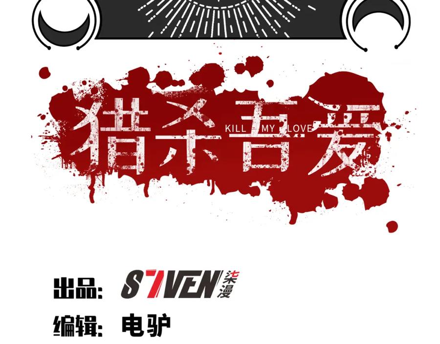 猎杀吾爱 - 第120话 联手邀请 - 第83张图