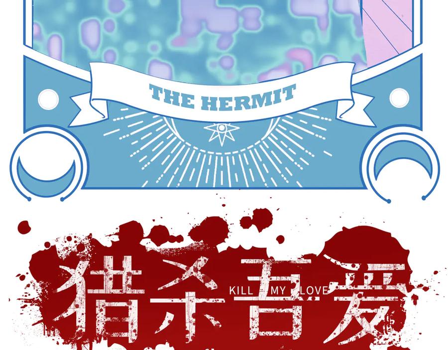 猎杀吾爱 - 第12话 巧合意外的秒杀 - 第24张图