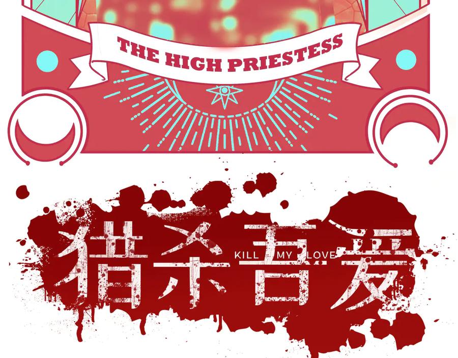 猎杀吾爱 - 第13话 回不去和走下去 - 第11张图