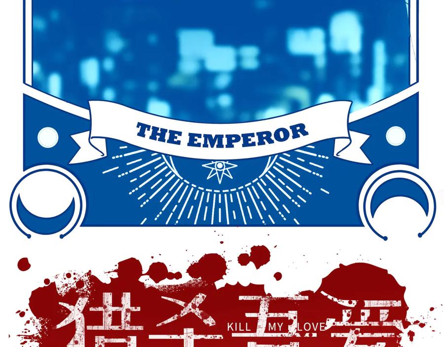 猎杀吾爱 - 第15话 KML空间与奖励 - 第31张图