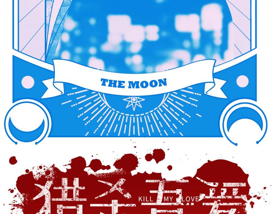 猎杀吾爱 - 第28话 解脱与沦陷 - 第23张图