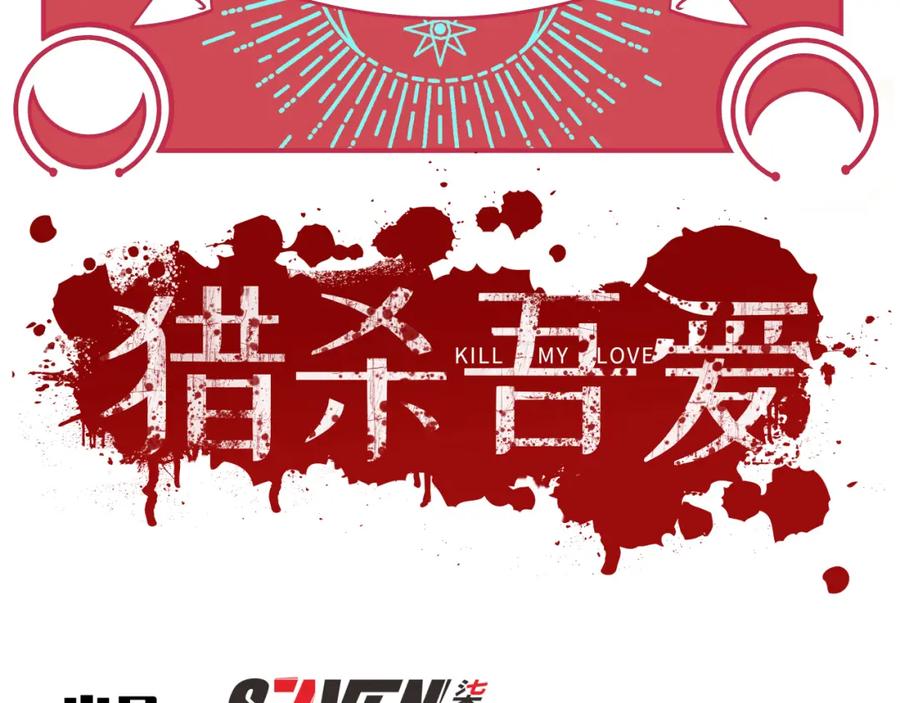 猎杀吾爱 - 第29话 很多时候死并不糟糕 - 第45张图