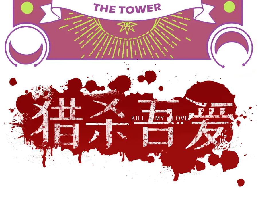 猎杀吾爱 - 第31话 欢迎来到神启 - 第45张图