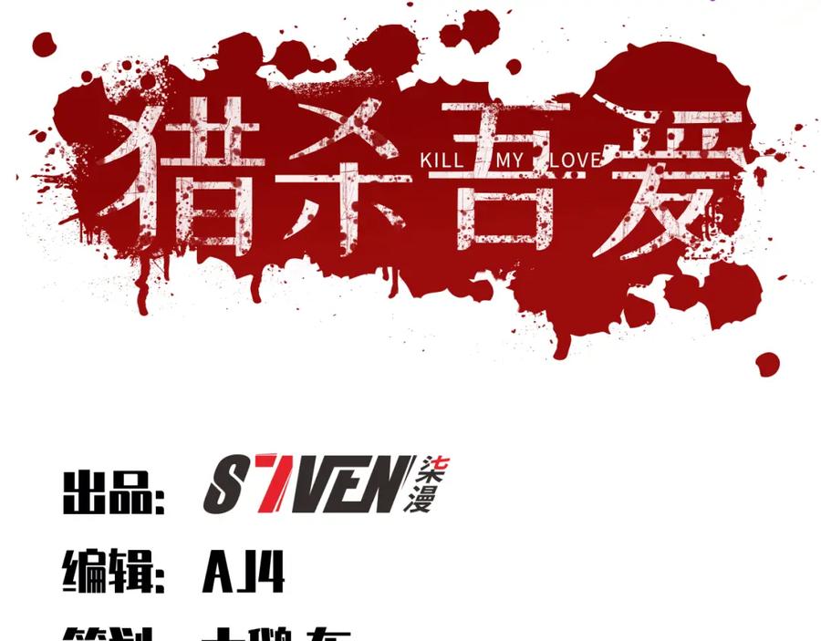 猎杀吾爱 - 第33话 死亡游乐园 - 第18张图