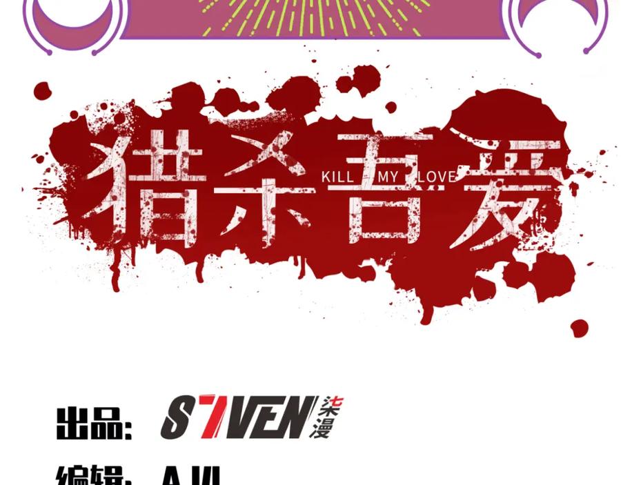 猎杀吾爱 - 第34话 磁极深渊 - 第14张图