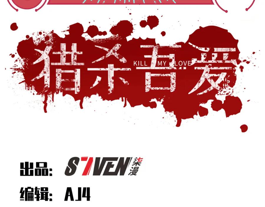 猎杀吾爱 - 第35话 渡河之筏 - 第28张图