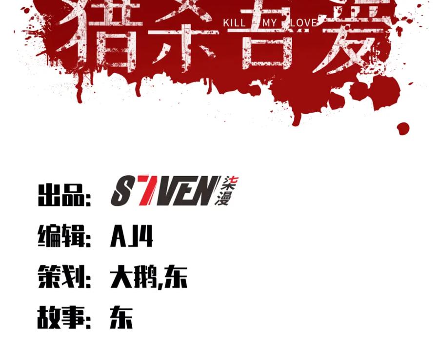 猎杀吾爱 - 第36话 危机重重之路 - 第18张图