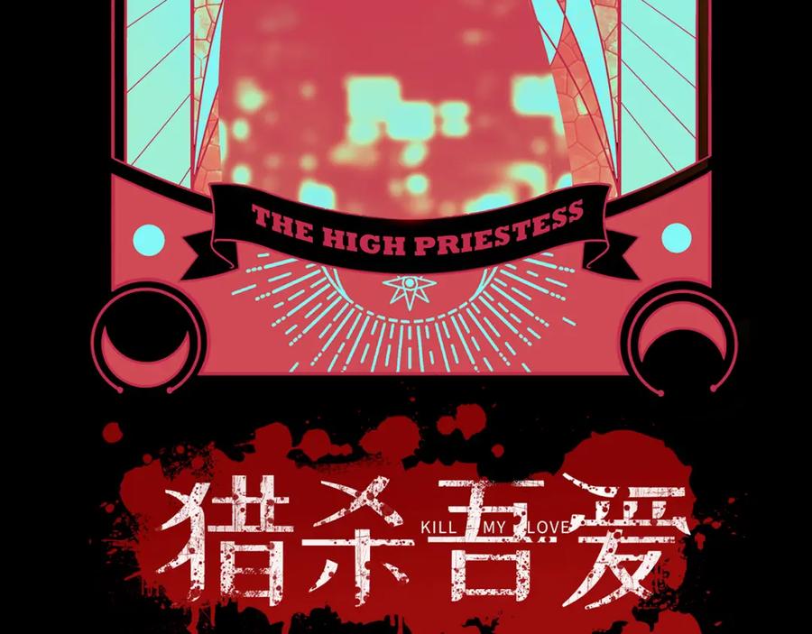 猎杀吾爱 - 第37话 极恶地狱 - 第14张图