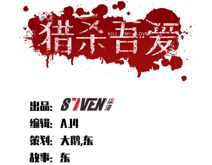 猎杀吾爱 - 第38话 记忆中的刀疤 - 第20张图