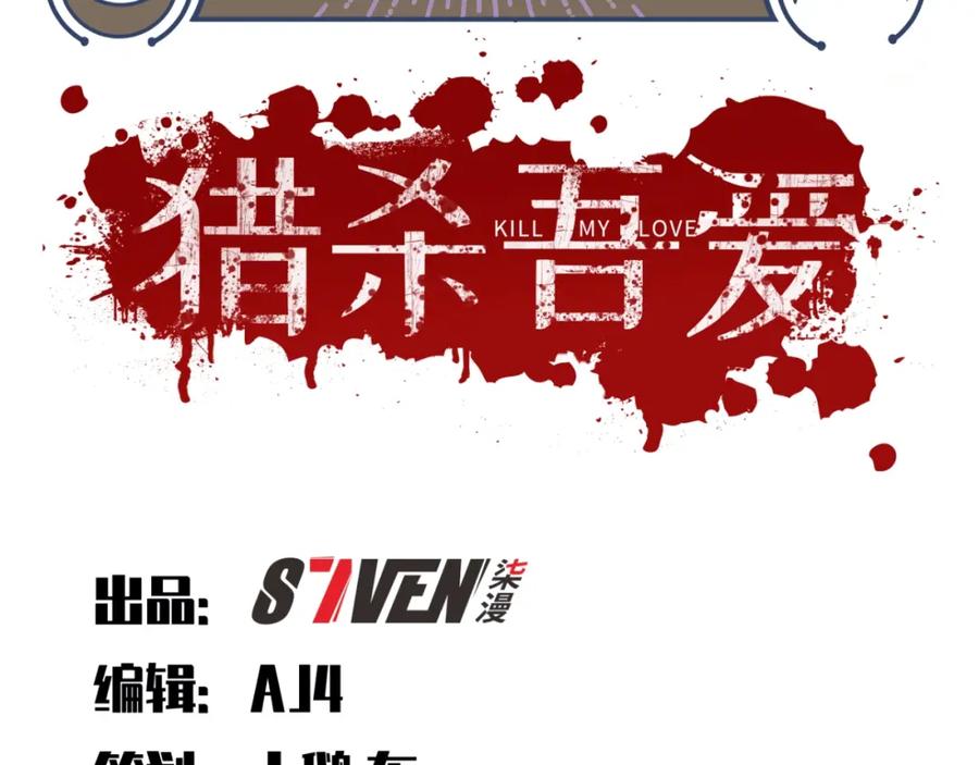 猎杀吾爱 - 第40话 那你呢？！ - 第24张图