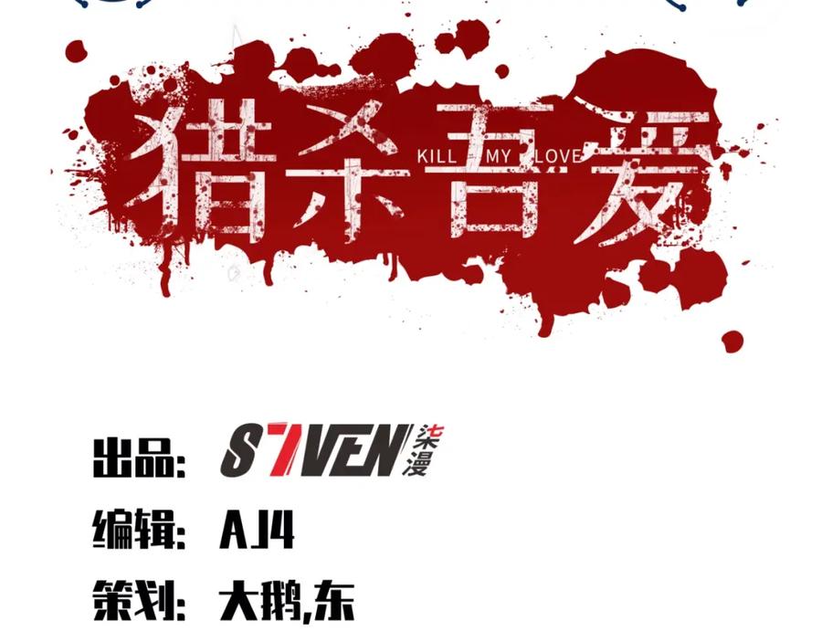 猎杀吾爱 - 第43话 交易 - 第24张图