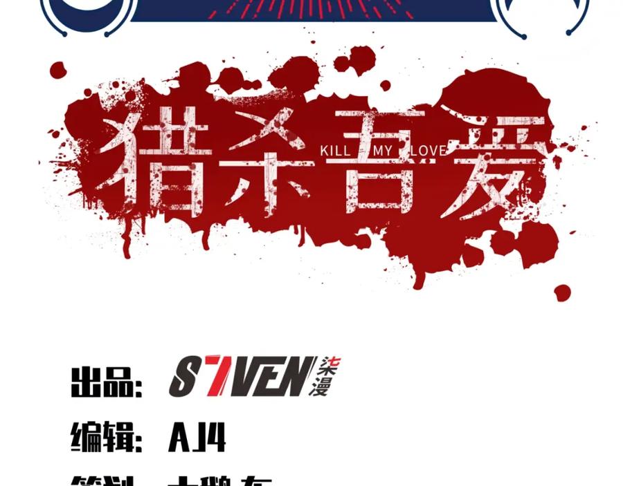 猎杀吾爱 - 第45话 真身降临 - 第12张图