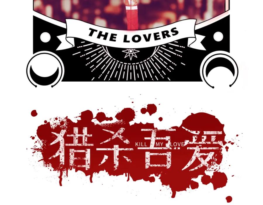 猎杀吾爱 - 第48话 命运最优解 - 第26张图