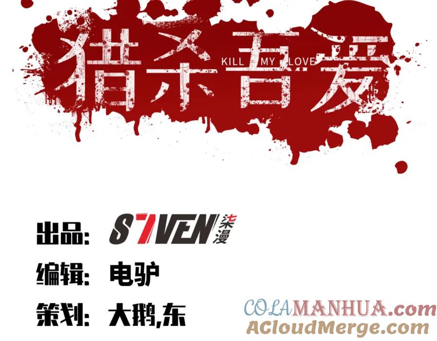 猎杀吾爱 - 第50话 心的枷锁 - 第25张图