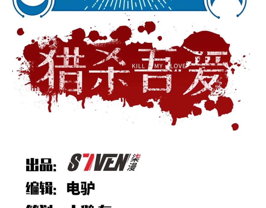 猎杀吾爱 - 第51话 我需要的是真相 - 第12张图