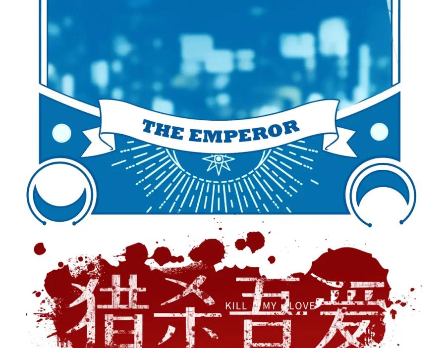 猎杀吾爱 - 第52话 新的风暴已经出现 - 第14张图