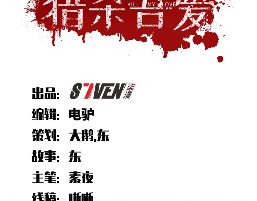 猎杀吾爱 - 第53话 另一个心迷宫 - 第18张图