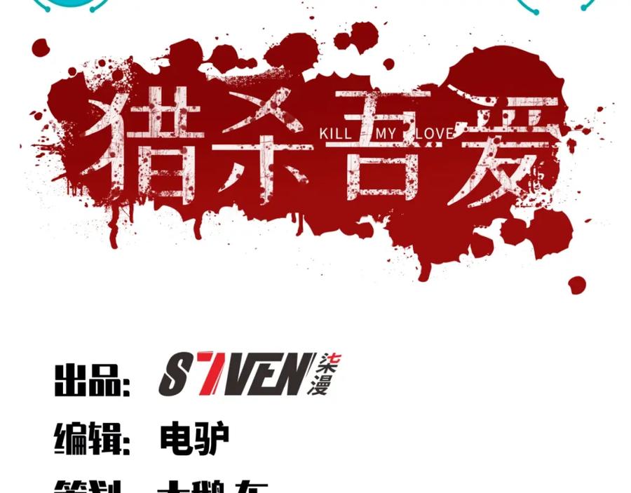 猎杀吾爱 - 第54话 潜藏在黑暗中的恶魔 - 第22张图