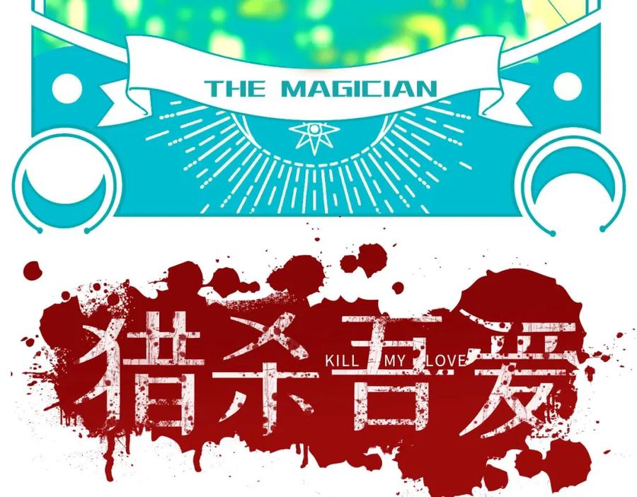 猎杀吾爱 - 第55话 黑暗游戏暂停 - 第8张图