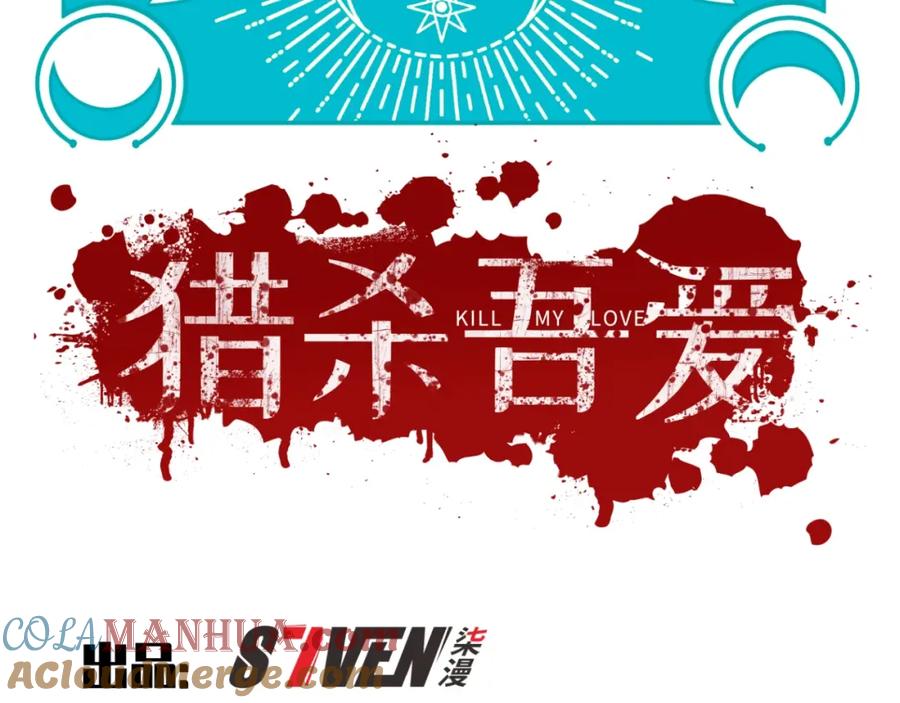 猎杀吾爱 - 第56话 _冰鬼”来了 - 第13张图