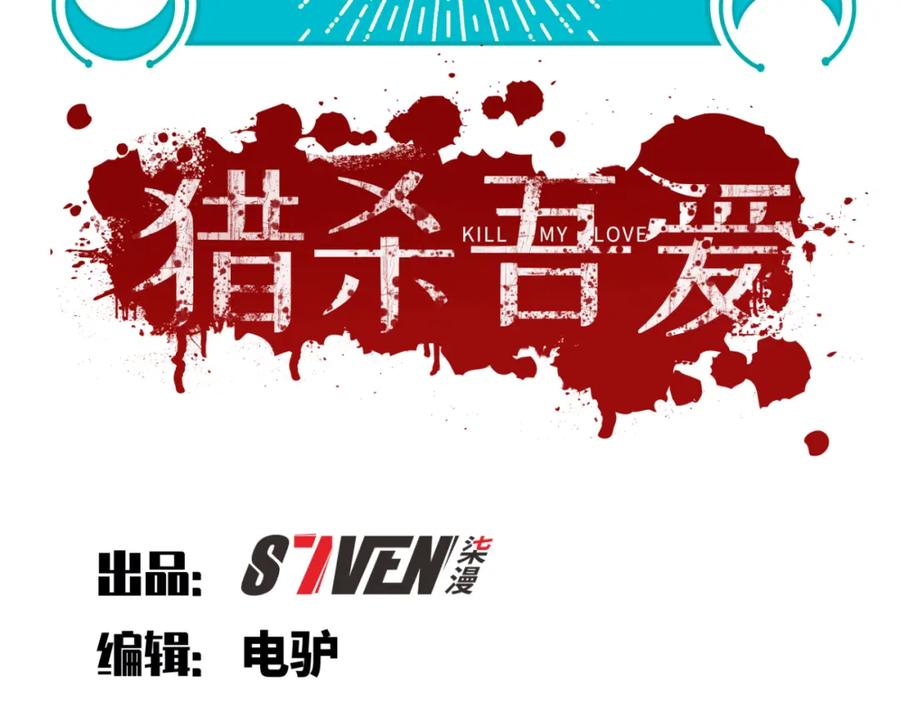 猎杀吾爱 - 第57话 追击与谈判 - 第31张图