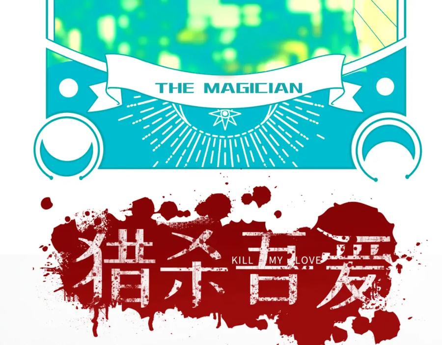 猎杀吾爱 - 第58话 重回游戏的方式 - 第36张图