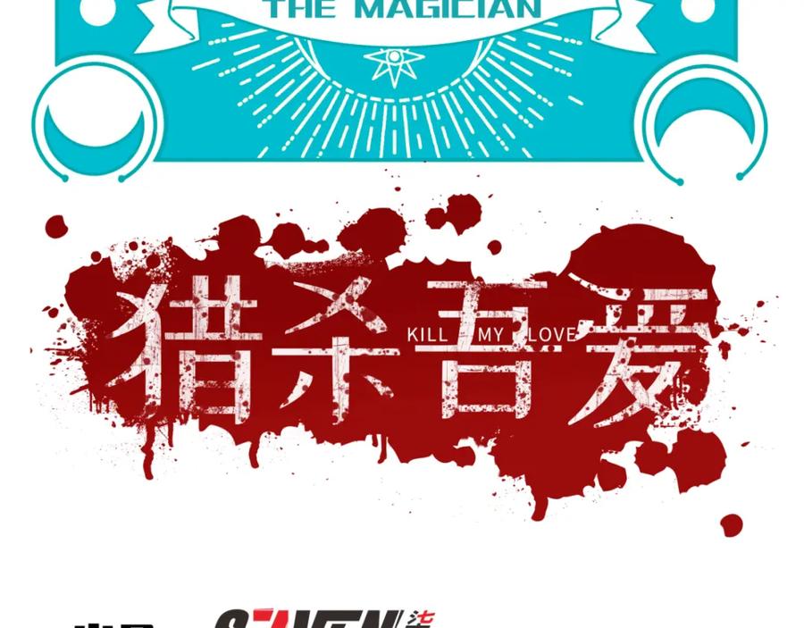 猎杀吾爱 - 第59话 一厢情愿的爱情 - 第30张图