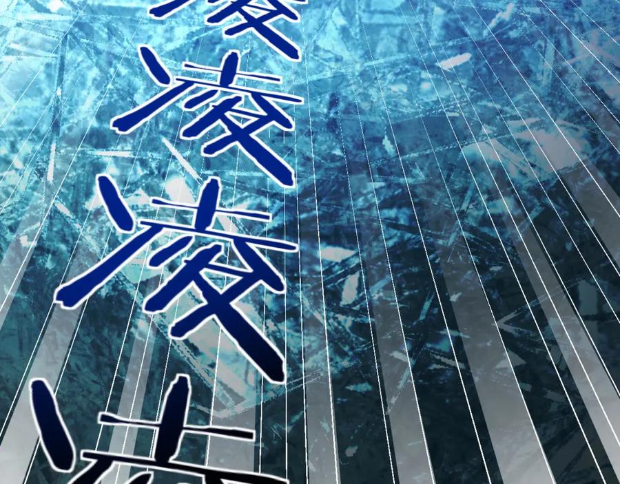 猎杀吾爱 - 第60话 无限冰封！ - 第120张图