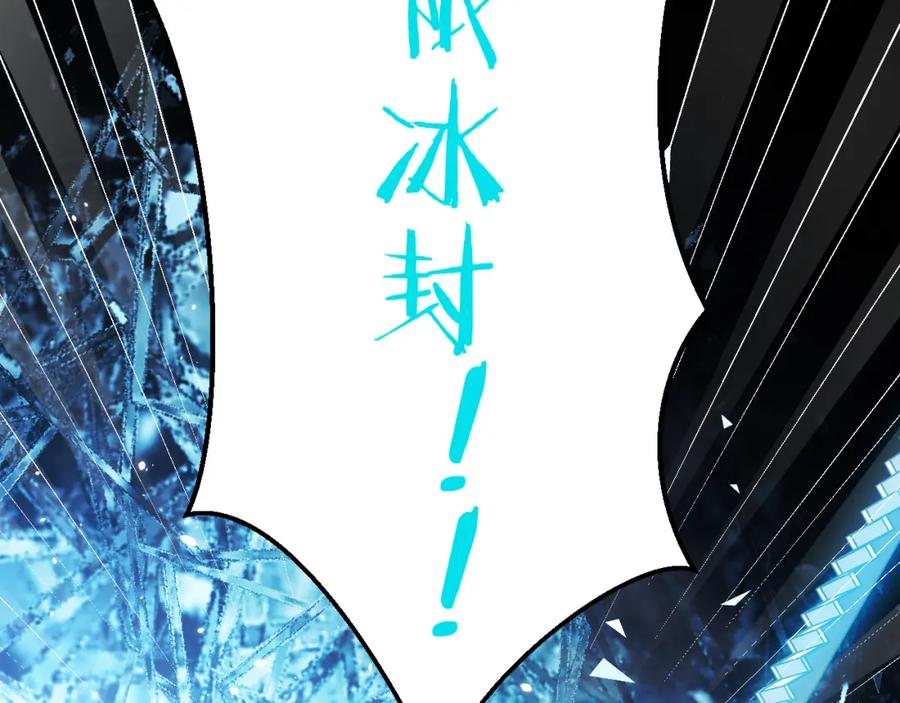 猎杀吾爱 - 第60话 无限冰封！ - 第118张图