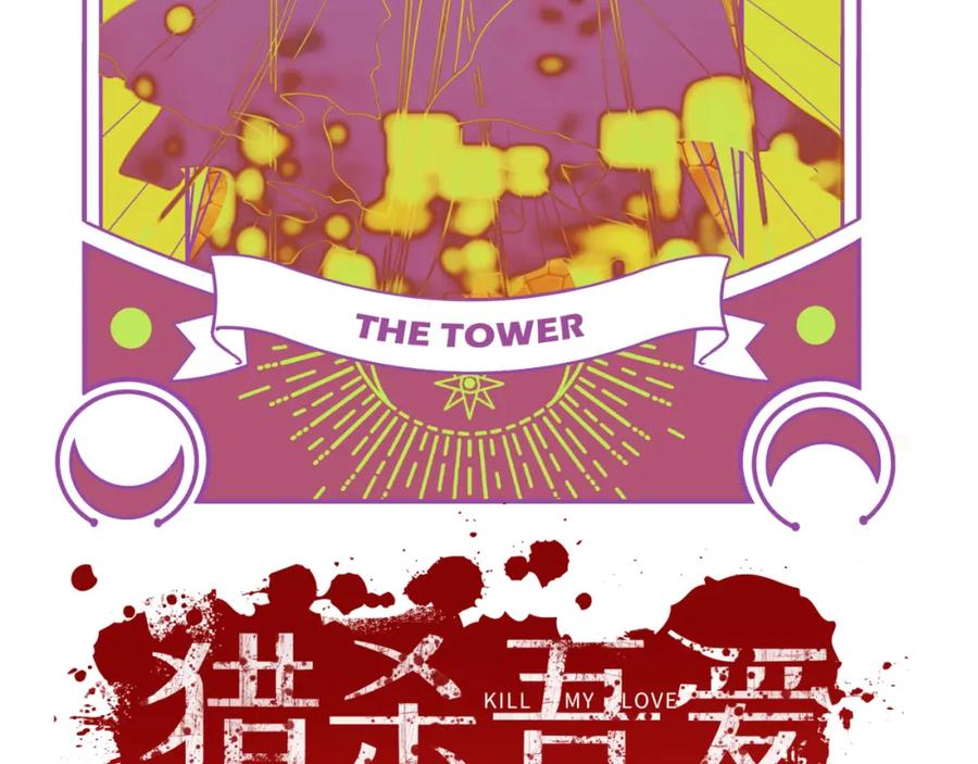 猎杀吾爱 - 第61话 结束战斗！ - 第47张图