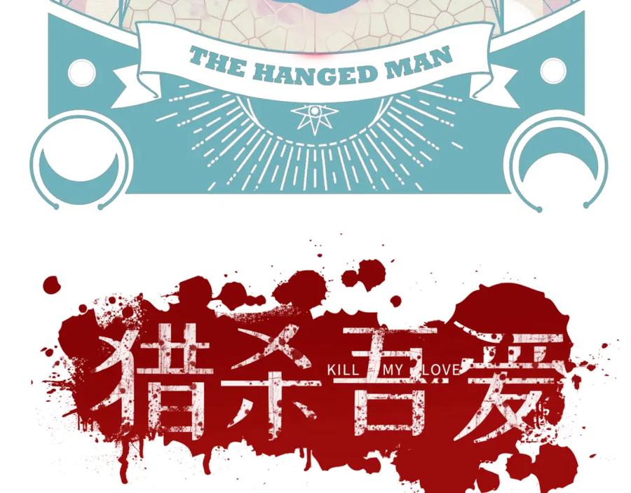 猎杀吾爱 - 第63话 求求你去死吧! - 第48张图