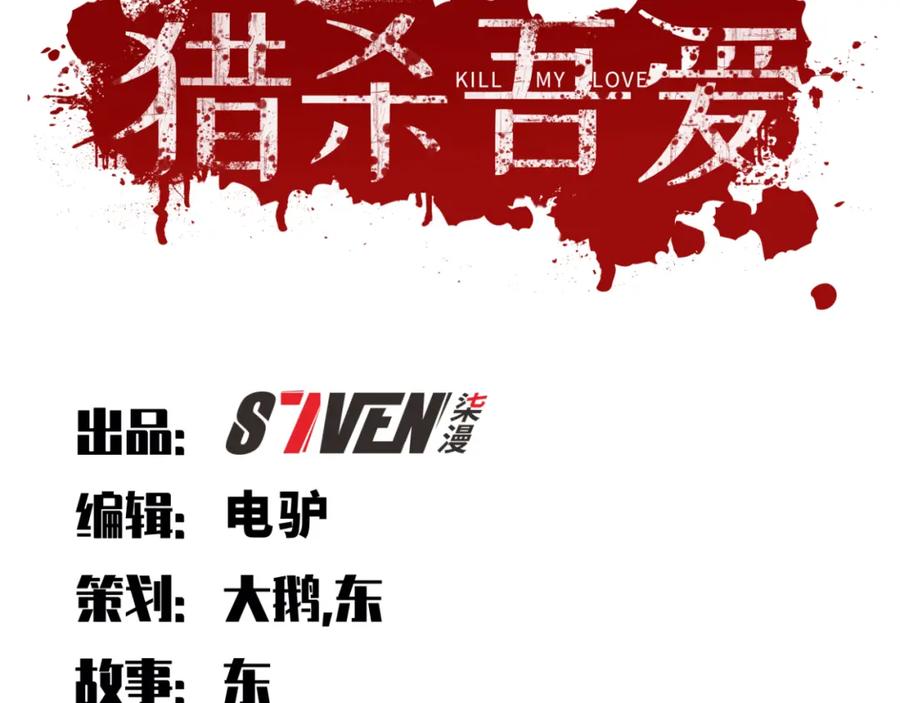 猎杀吾爱 - 第64话 是轻松而非恐惧 - 第9张图