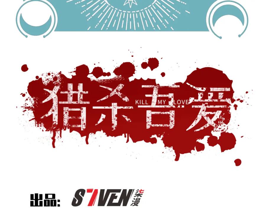 猎杀吾爱 - 第65话 唯一的光 - 第8张图