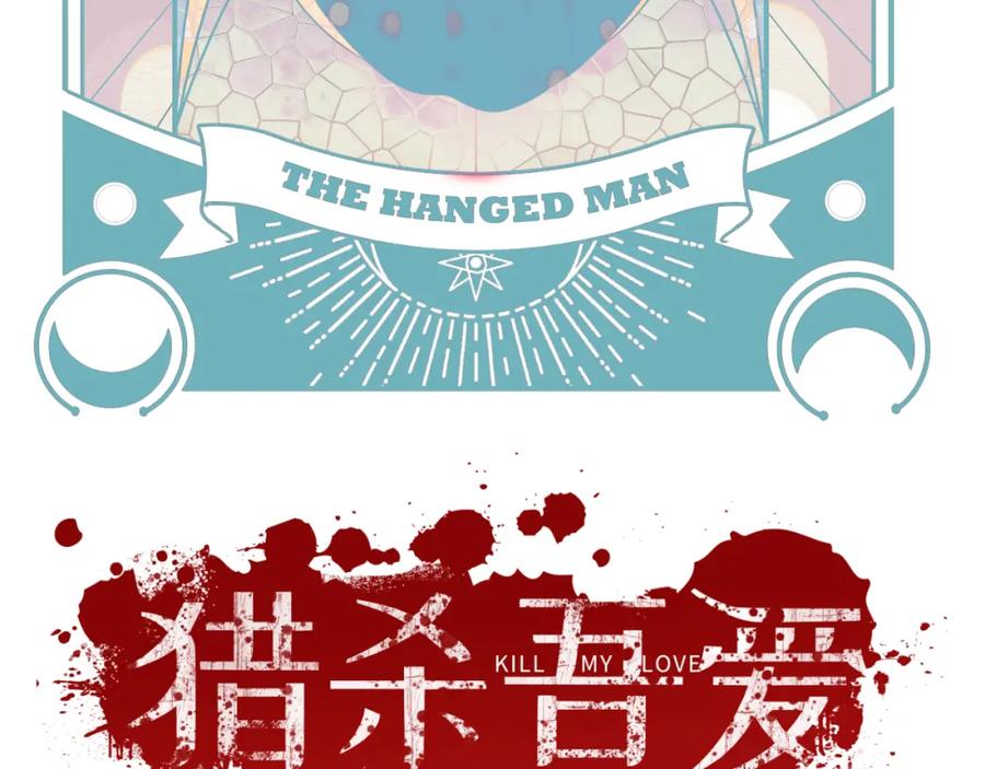 猎杀吾爱 - 第67话 新的助力 - 第32张图