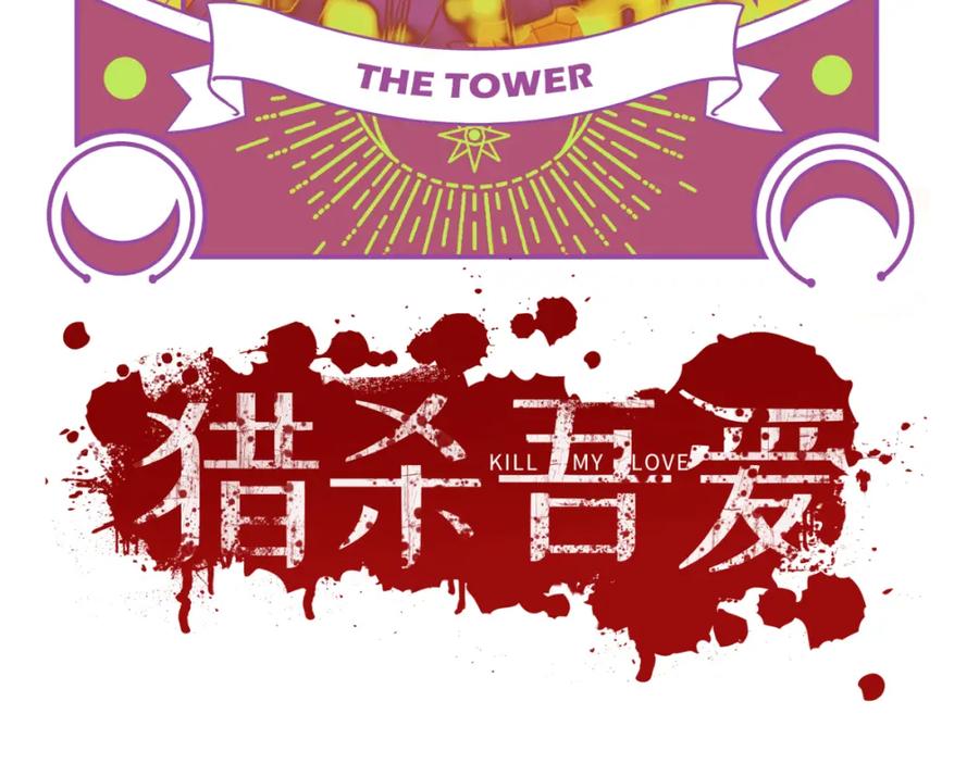 猎杀吾爱 - 第68话 推理报告 - 第11张图