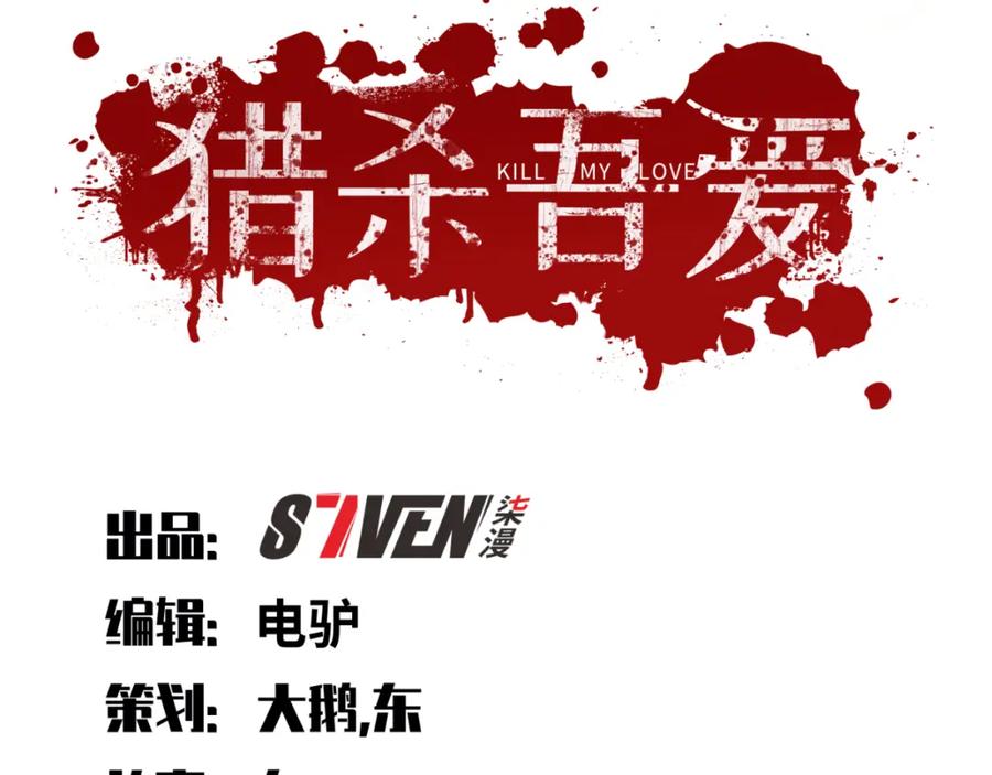 猎杀吾爱 - 第69话 窥探未来 - 第11张图