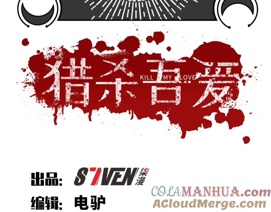 猎杀吾爱 - 第71话 时间与距离 - 第34张图