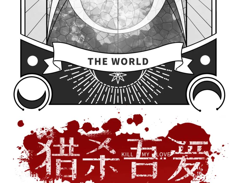 猎杀吾爱 - 第73话 只要你在我身边 - 第47张图