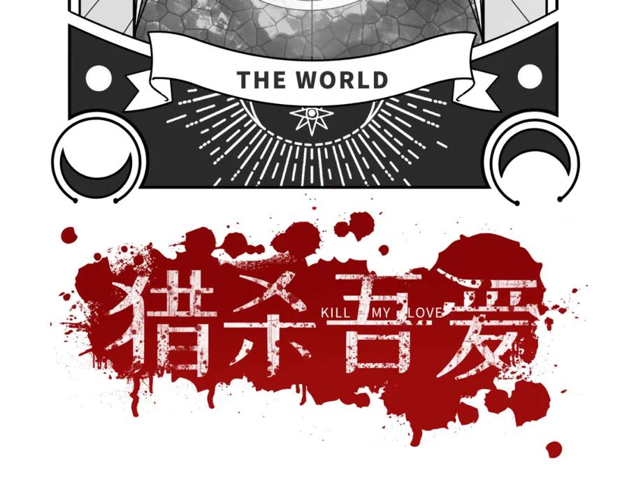 猎杀吾爱 - 第74话 独行 - 第26张图