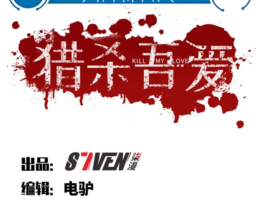 猎杀吾爱 - 第75话 胜利条件 - 第35张图