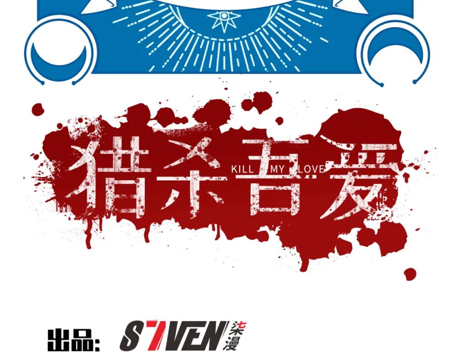 猎杀吾爱 - 第77话 爵位特权 - 第26张图